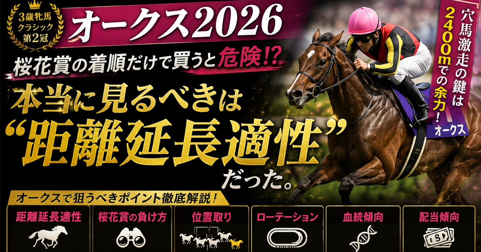 オークス2026】桜花賞の着順だけで買うと危険。“距離延長適性”が全て