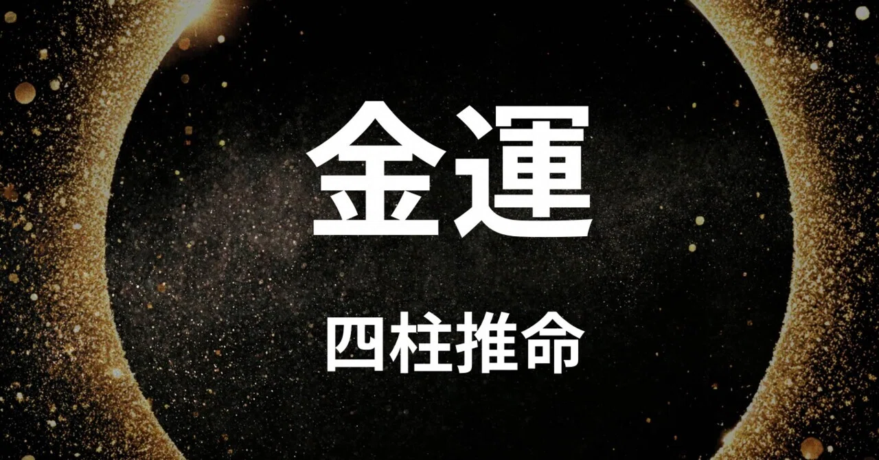 辛口 四柱推命】2026年6月の金運バイオリズム。富を確実な数字へ着地