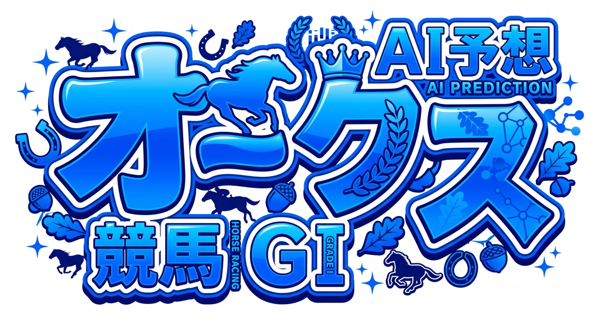 オークス（GⅠ）AI予想｜Project 114% ｜ AIシミュレーション競馬