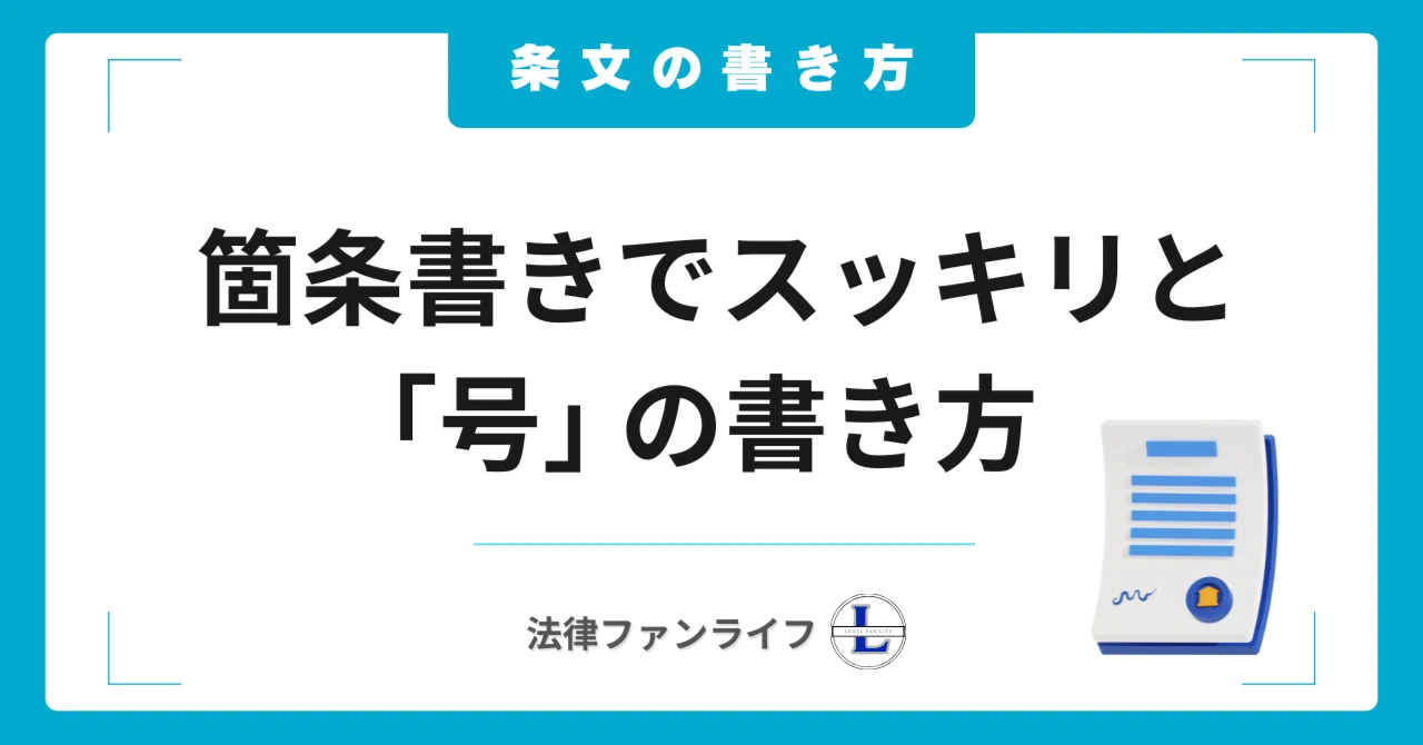 【条文の書き方】箇条書きで読みやすく！「号」の書き方テクニック｜法律ファンライフ NOTE