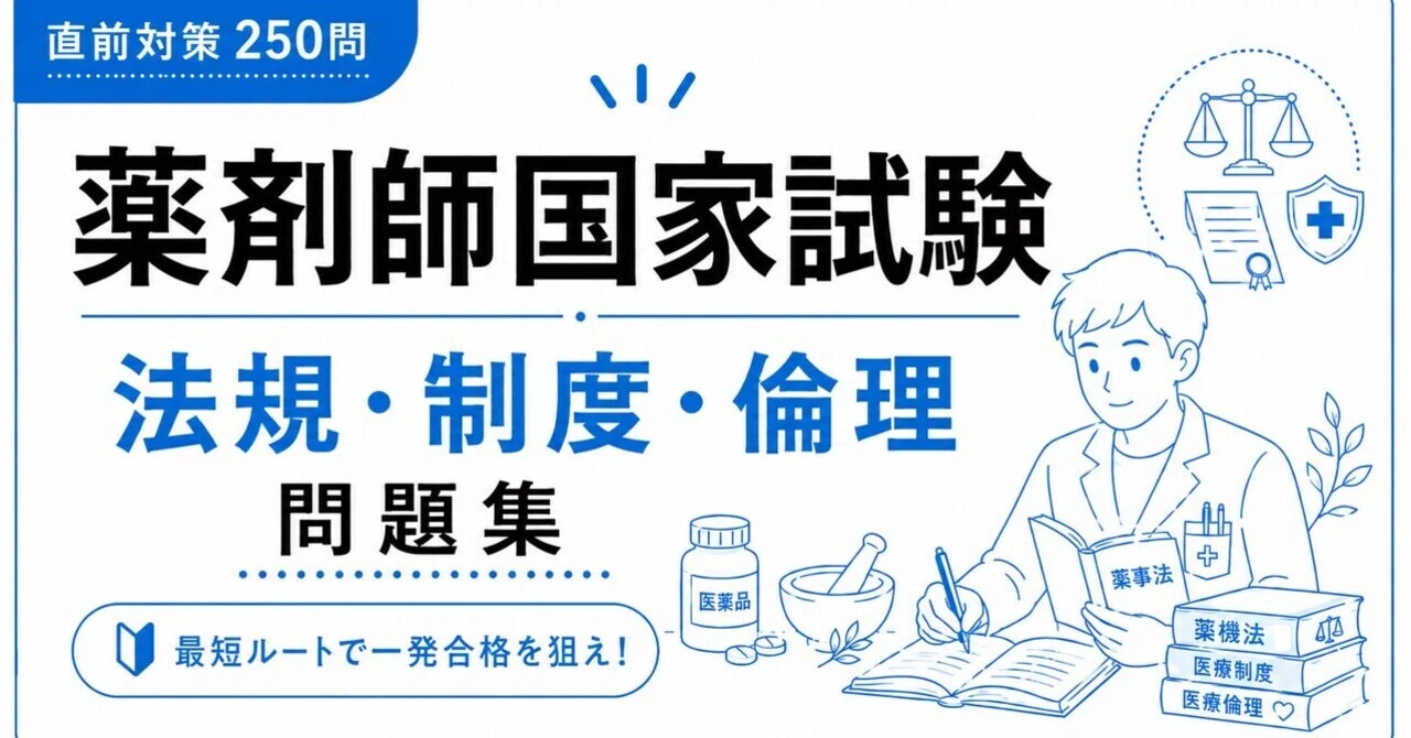 A4版【薬剤師国家試験「法規・制度・倫理」】学科対策 PDF問題集 全100