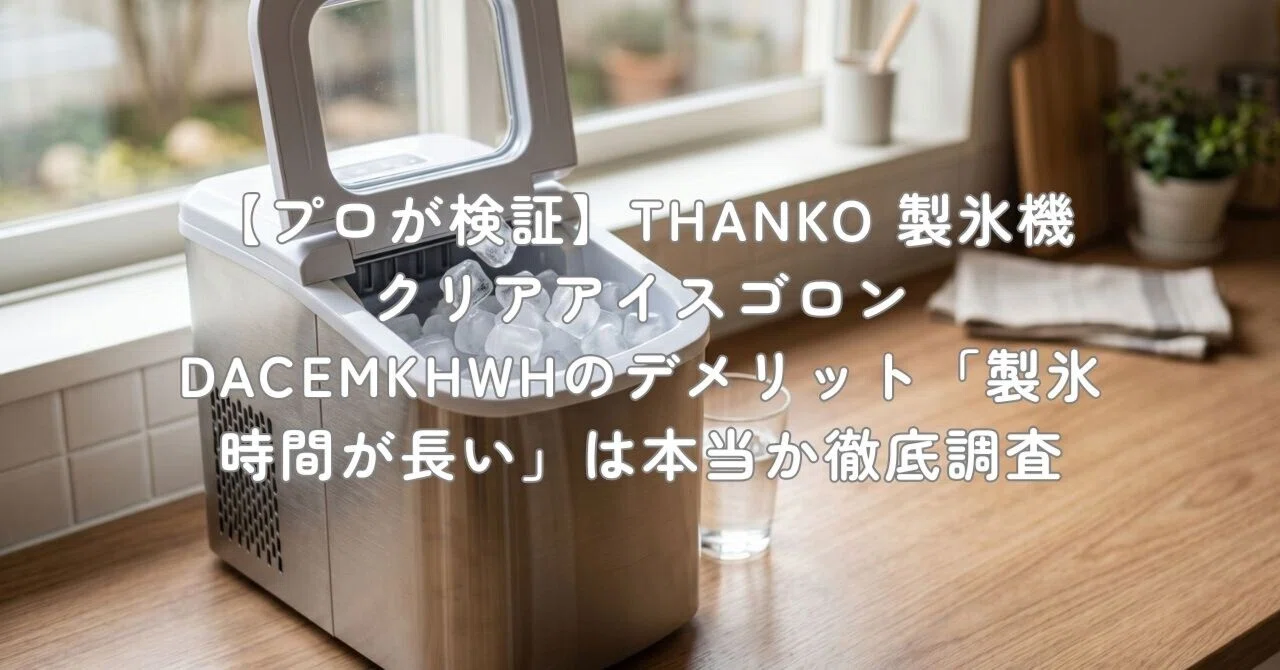 プロが検証】THANKO 製氷機 クリアアイスゴロン DACEMKHWHのデメリット 