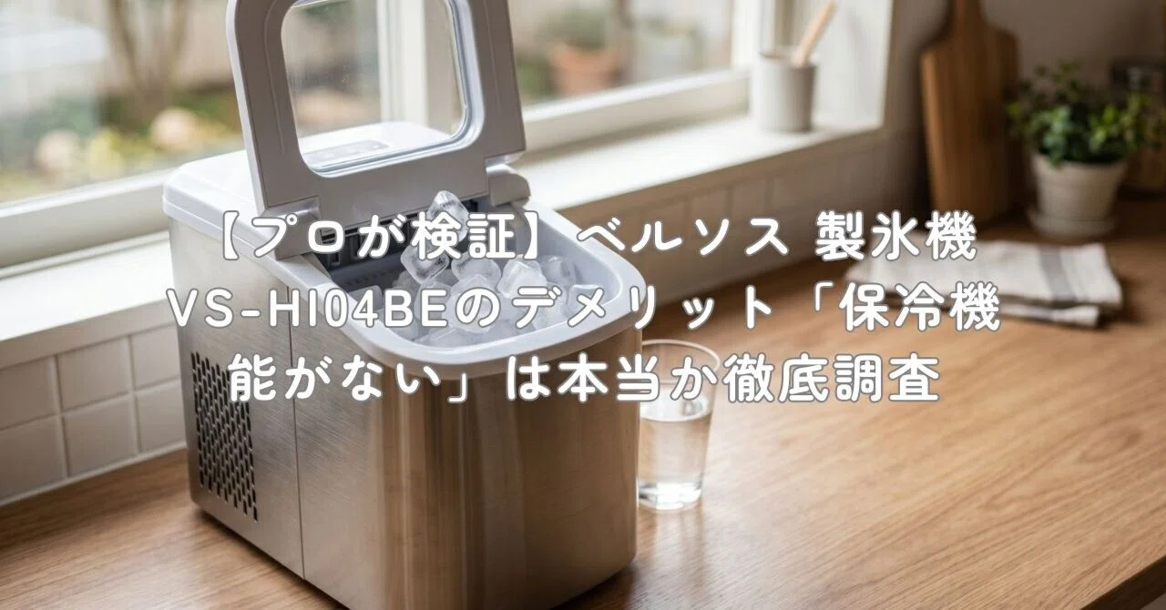 プロが検証】ベルソス 製氷機 VS-HI04BEのデメリット「保冷機能がない