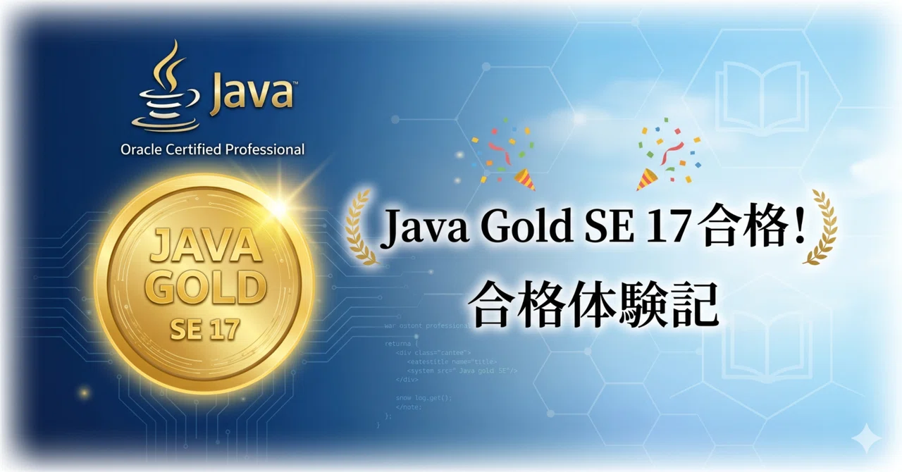 Java Gold SE 17 合格体験記【未経験】|hisaki.note