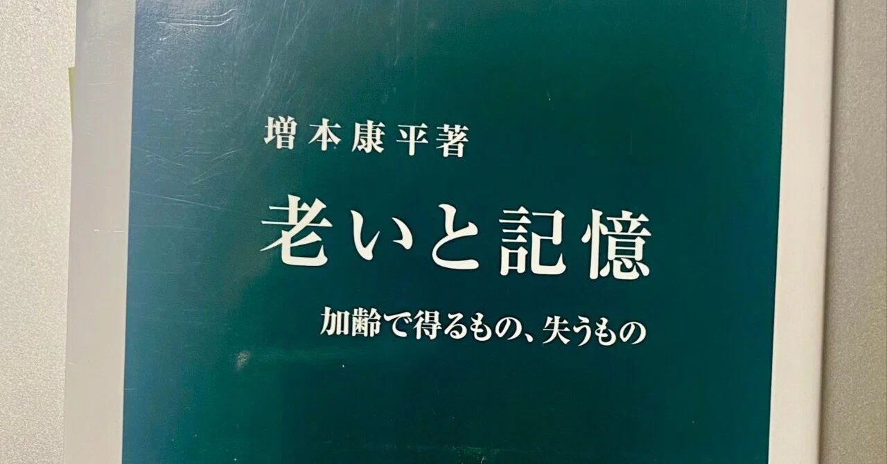老いと記憶 加齢で得るもの、失うもの』（増本康平著 中公新書）｜ひろ乃