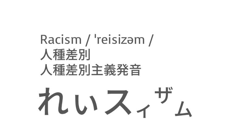 今注目のあの言葉 英語では 人種差別 Taka Note