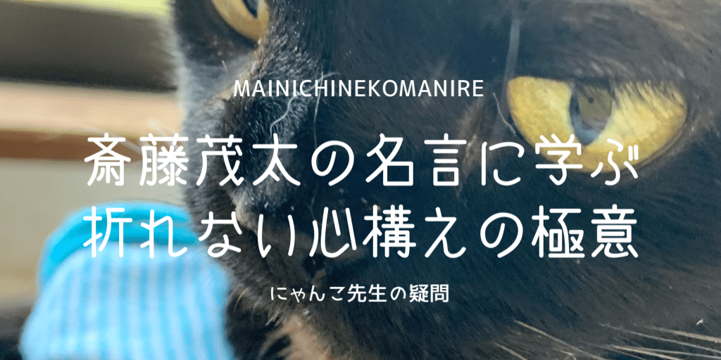 斎藤茂太の名言に学ぶ折れない心構えの極意 るー Note