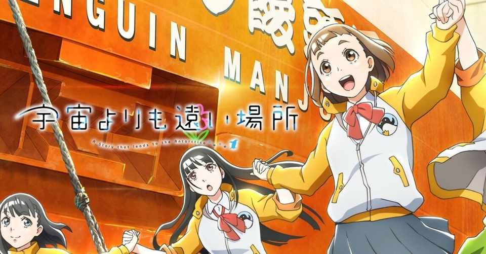 宇宙より遠い場所がめっちゃ良きな話 現在進行形 ３分３０秒で読める Garuru Note