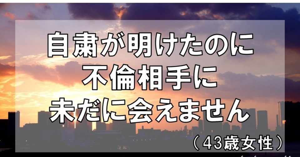 自粛が明けたのに不倫相手に未だに会えません 43歳女性 グラマラス ライフ By リンダ Note