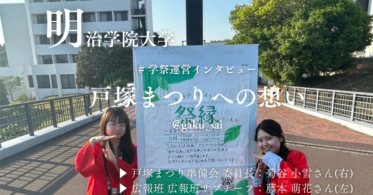 明治学院大学・戸塚まつり準備会へインタビューを行いました