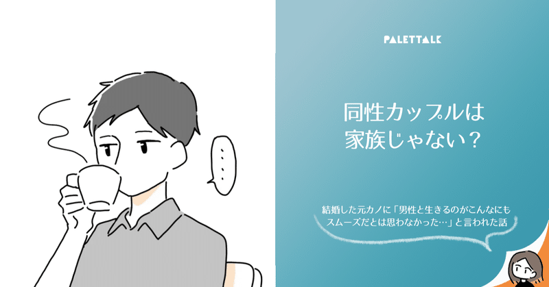同性カップルは家族じゃない 結婚した元カノに 男性と生きるのがこんなにもスムーズだとは思わなかった と言われた話 漫画でわかるlgbtq パレットーク note