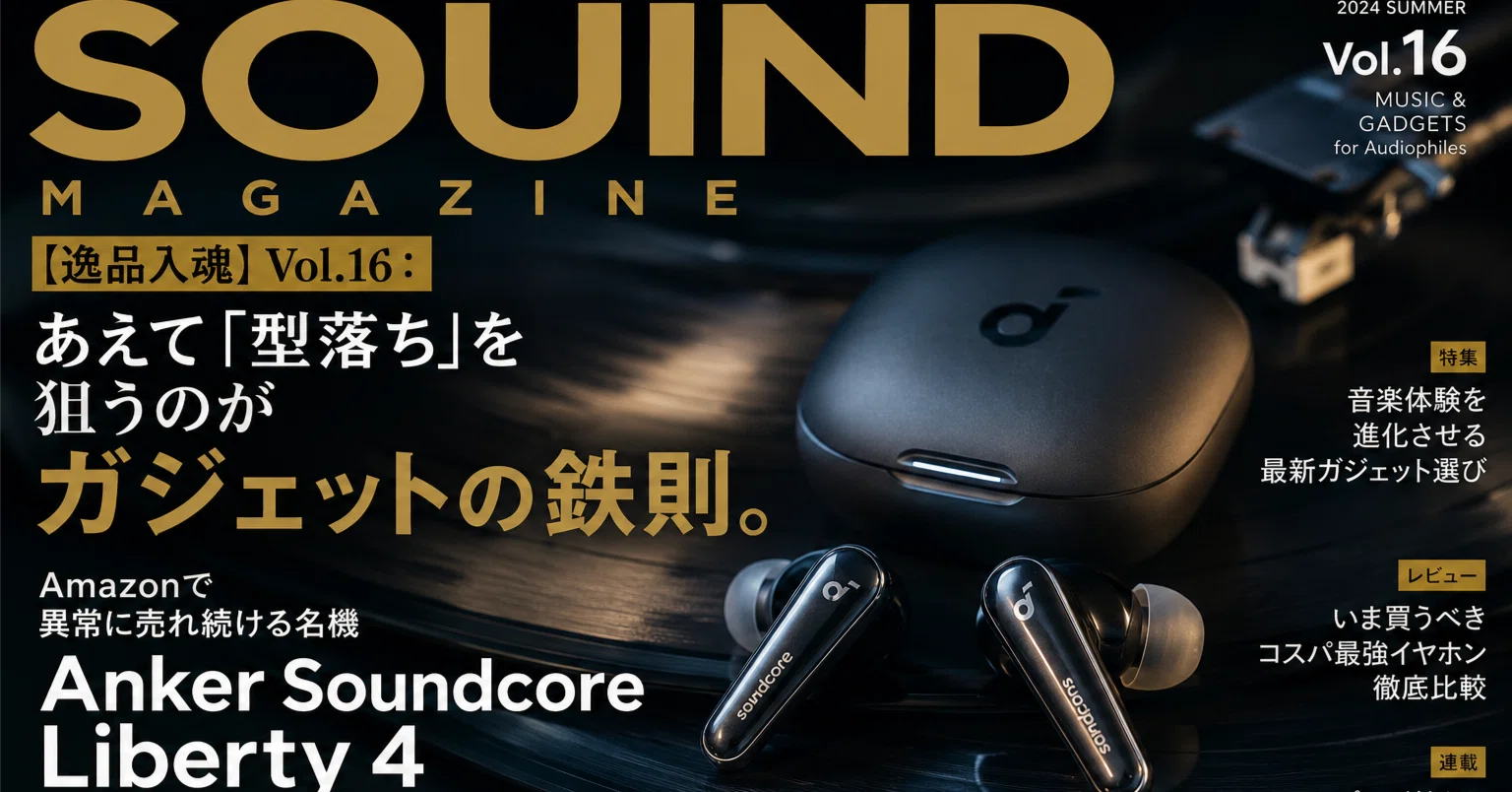 逸品入魂】Vol.16：あえて「型落ち」を狙うのがガジェットの鉄則