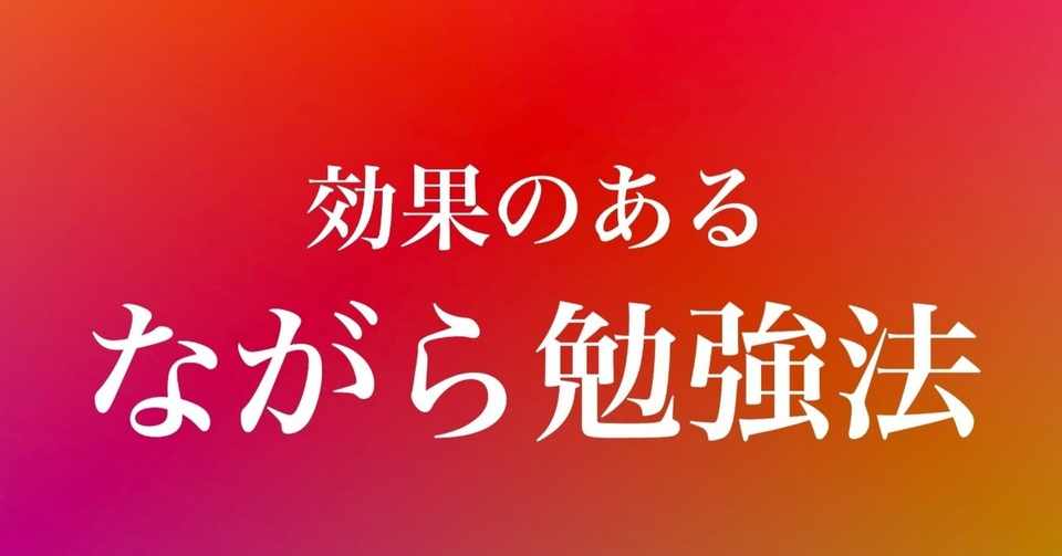 085 メンタリストdaigo式 効果のある ながら勉強 の方法とは The Meister ザ マイスター Note