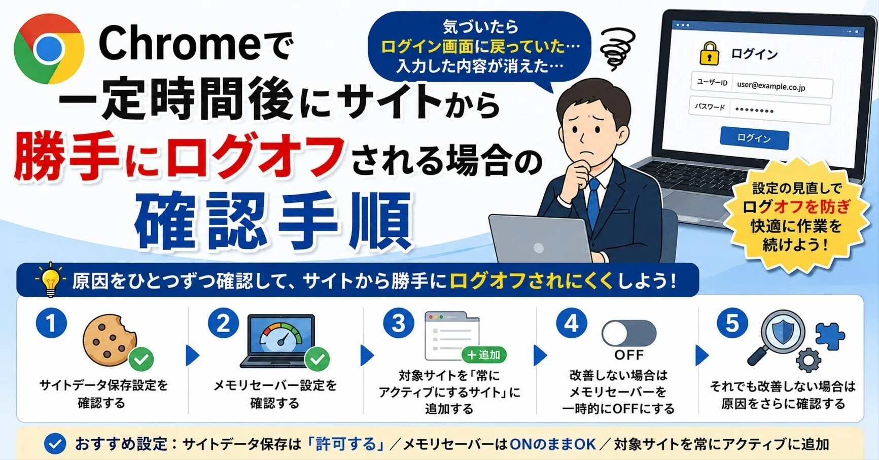 Chromeで一定時間後にサイトから勝手にログオフされる時の確認手順