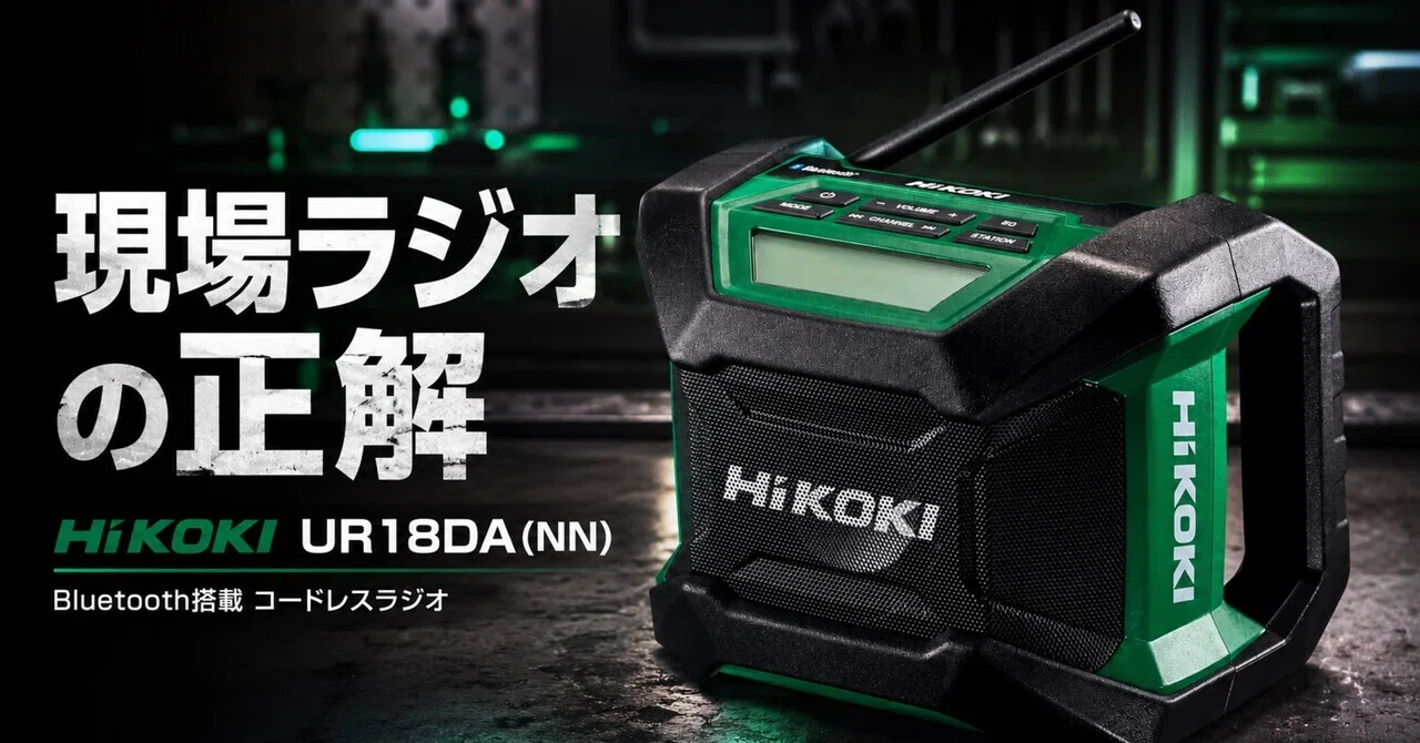 HiKOKIの現場ラジオ、これ“工具用”で終わらせるのもったいない｜ma_ko