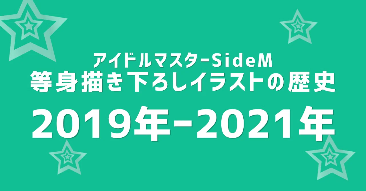 SideM等身描き下ろし③2019〜2021｜すずな