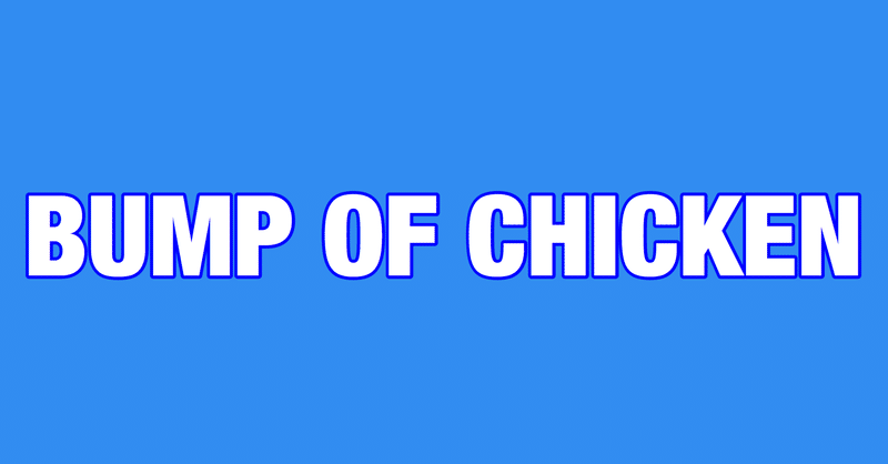 カリスマ Bump Of Chicken 父は公務員 Note