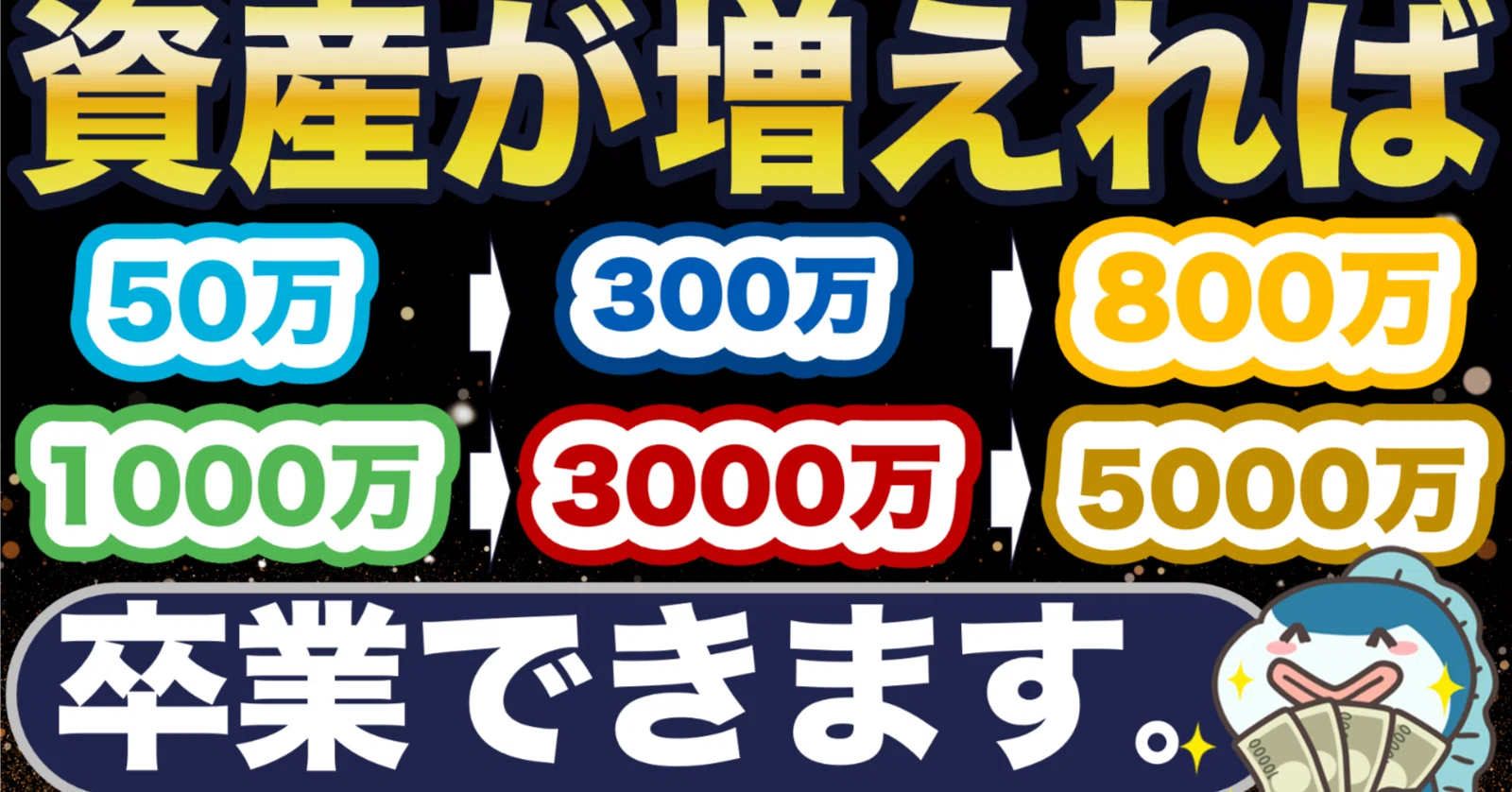 この金額超えれば人生勝ち組だ！｜ガーコ