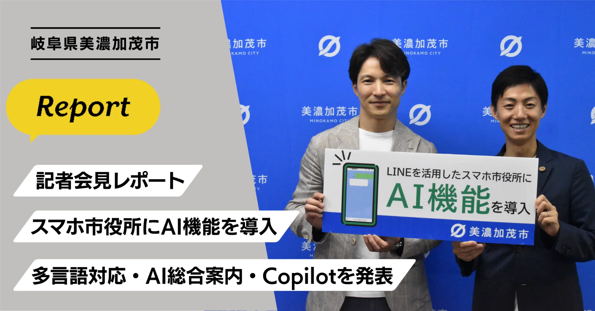 記者会見レポート。美濃加茂市、スマホ市役所にAI機能を導入。多言語