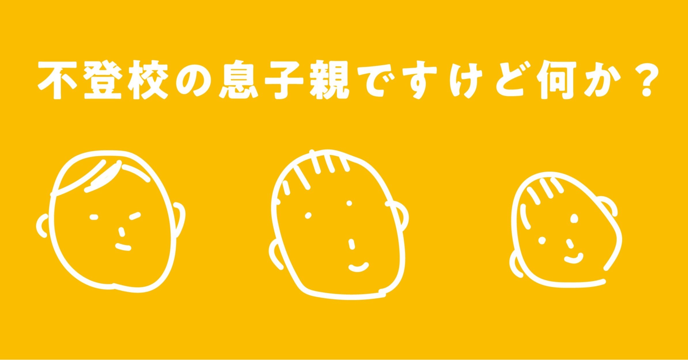 不登校の息子の親ですけど何か ただ かずひと Note