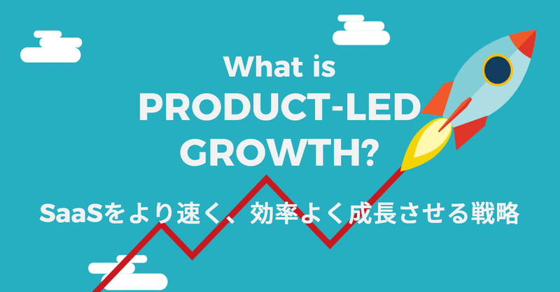次のSaaSトレンド！Slack、Zoomが実践する"Product-Led Growth"とは？