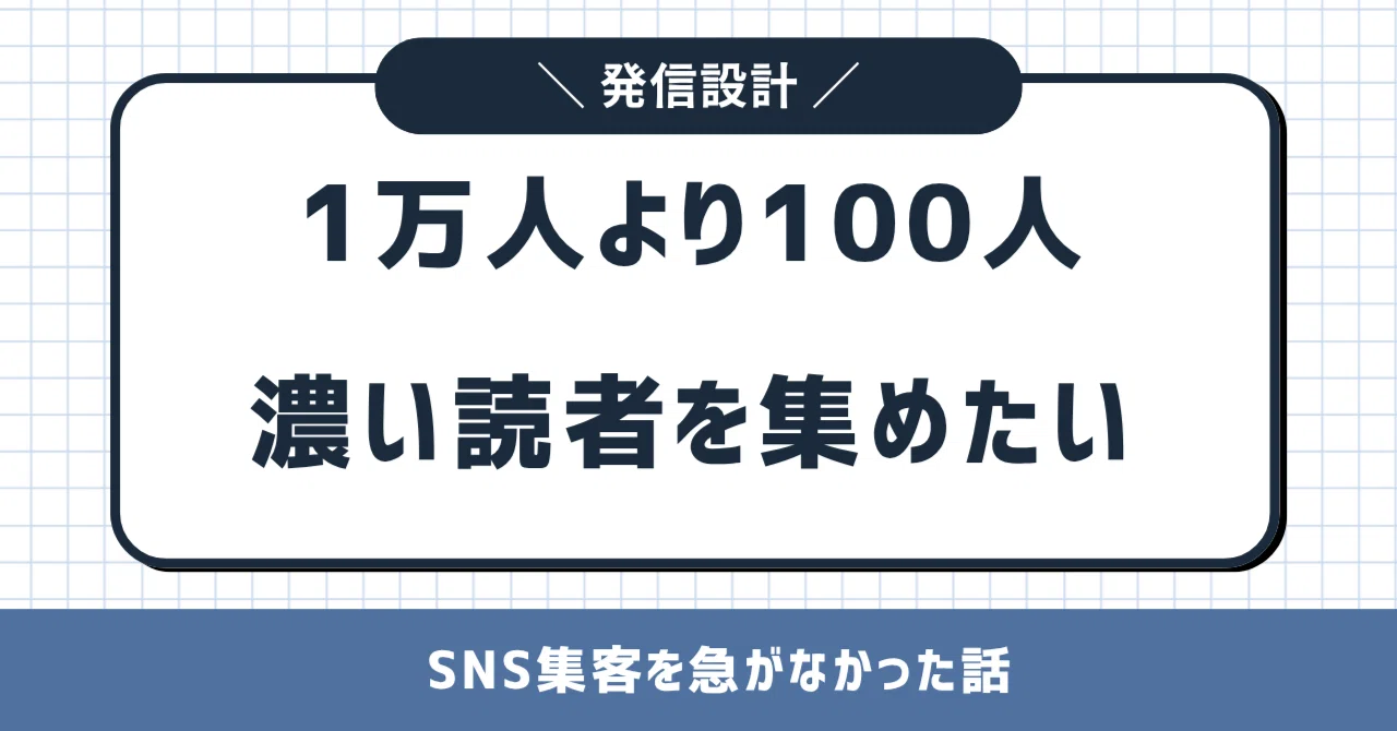 1万人より100人 濃い読者を集めたい｜後藤まき｜発信×仕組み化ライター