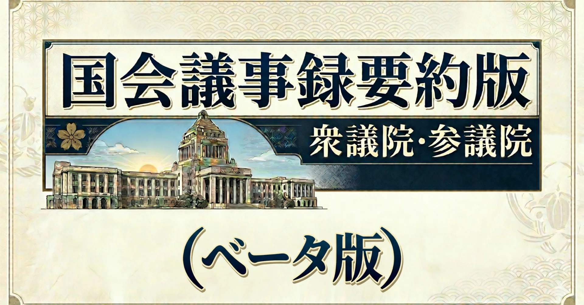国会議事録要約版（2026年5月20日）｜深夜工房（Midnight Forge）