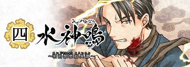 49 水神鳴 4巻 第参章 残香 十七 せんりょう静 Note
