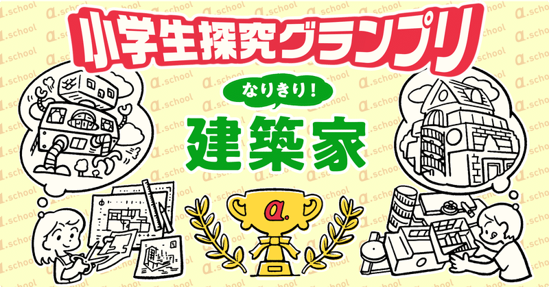 募集要項 小学生探究グランプリ 建築家 締切延長 8月22日 A School Note 募集要項 小学生探究グランプリ 建築家 締切延長 8月22日 A School Note