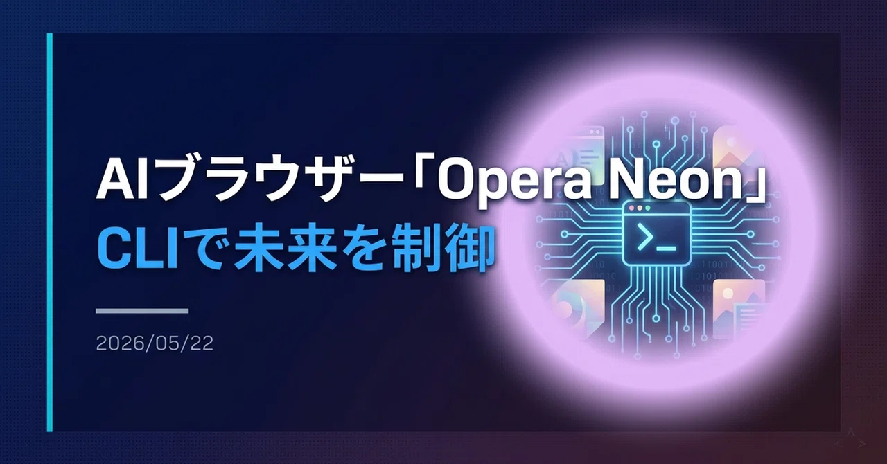 解説】AIブラウザー「Opera Neon」のCLI｜Yoshi_it