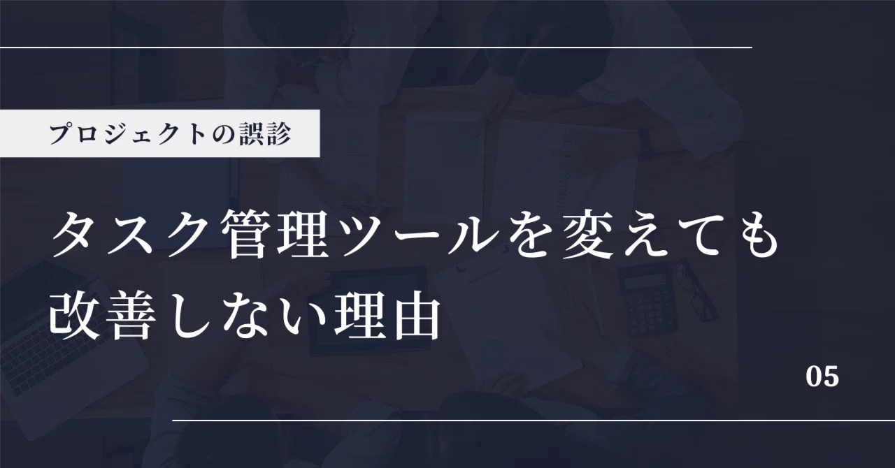 Why Changing Task Management Tools Doesn't Lead to Improvement｜金子大地