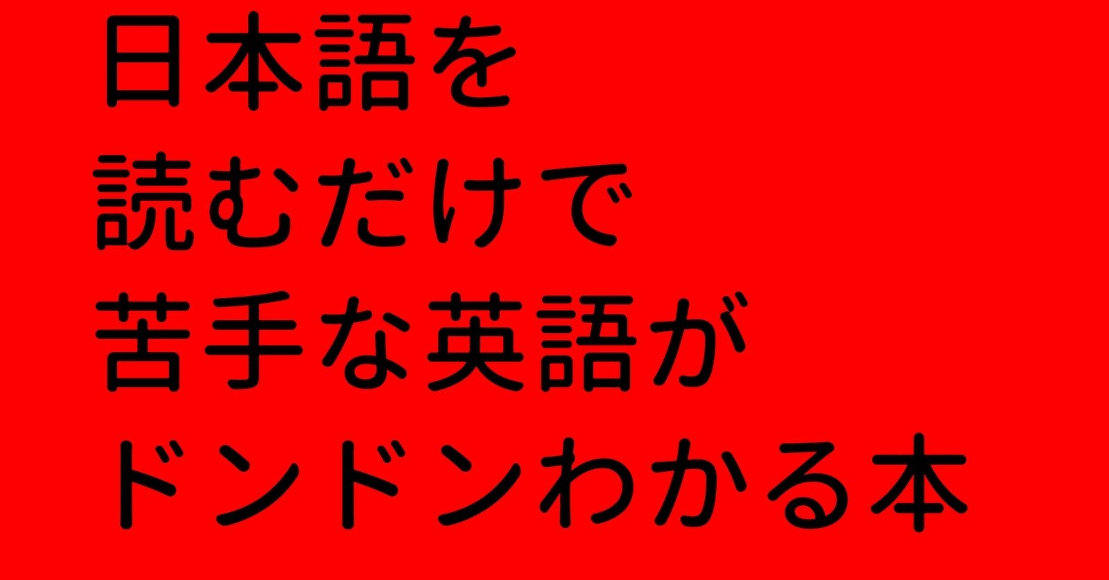 英語が苦手な人きて 榊 裕一 Note