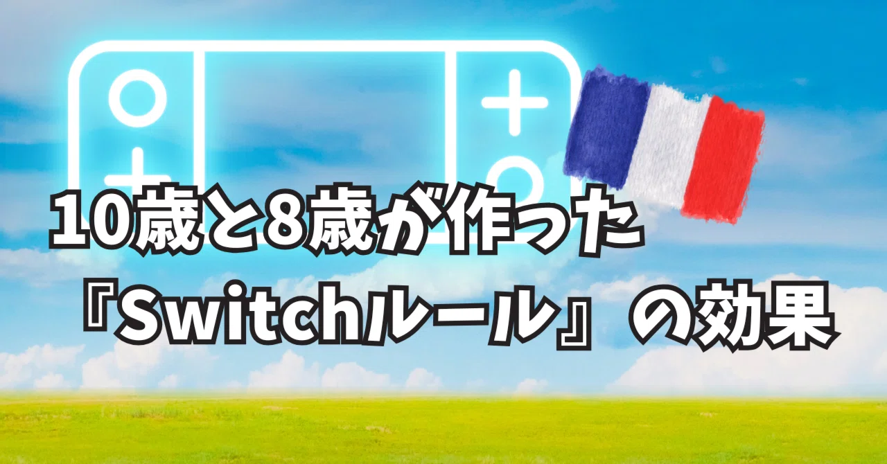 Switch導入から4ヶ月。10歳と8歳が自ら作った「変動制ルール」と、家族 Switch導入から4ヶ月。10歳と8歳が自ら作った「変動制ルール」と、家族