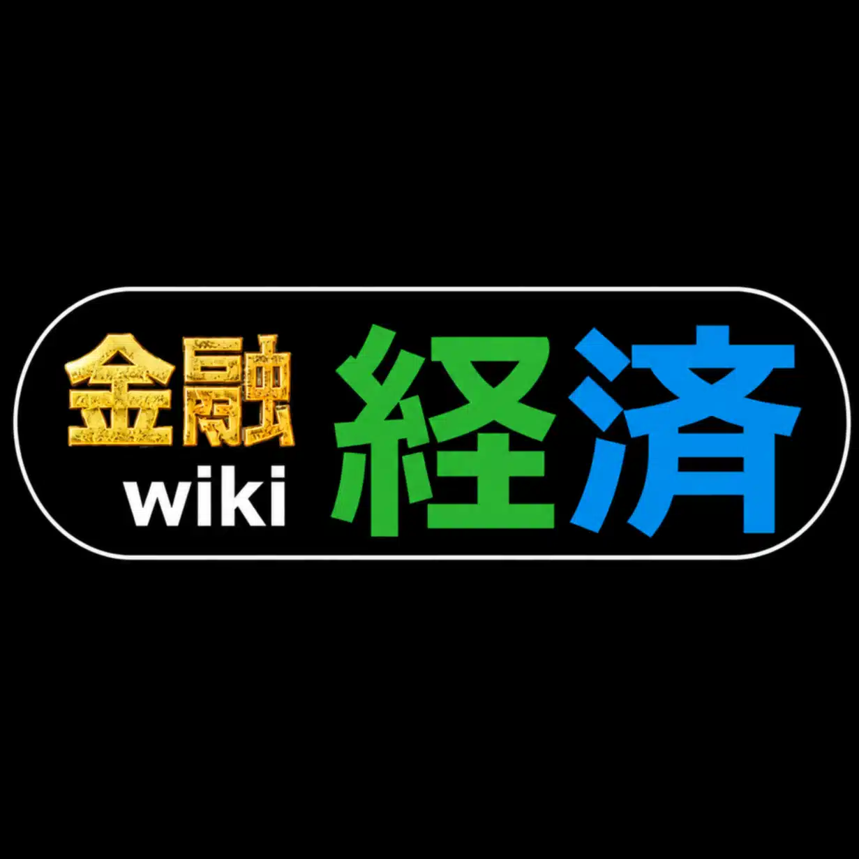 金融経済歴史まとめwiki＠1級FP技能士