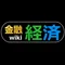 金融経済歴史まとめwiki＠1級FP技能士