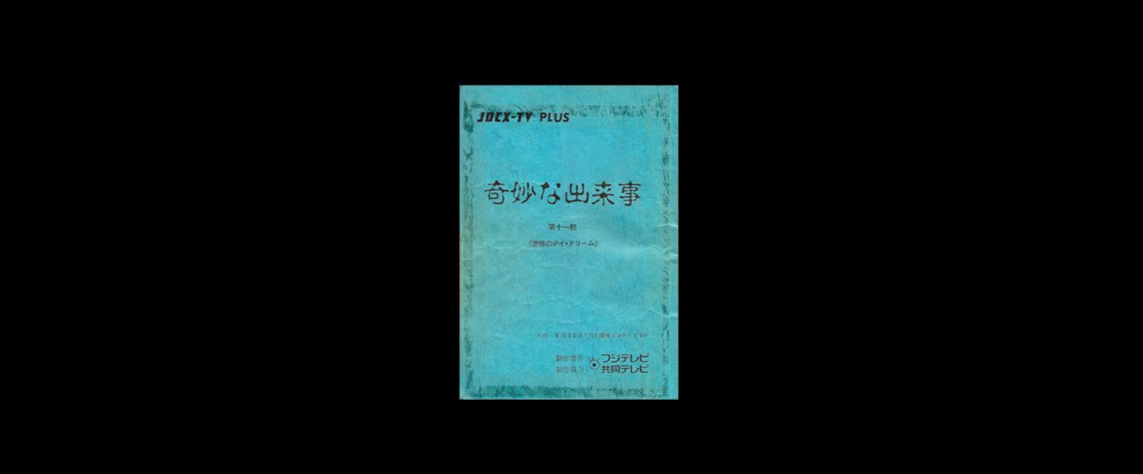 奇妙な出来事 恐怖のデイ ドリーム Meguru Ishida Note