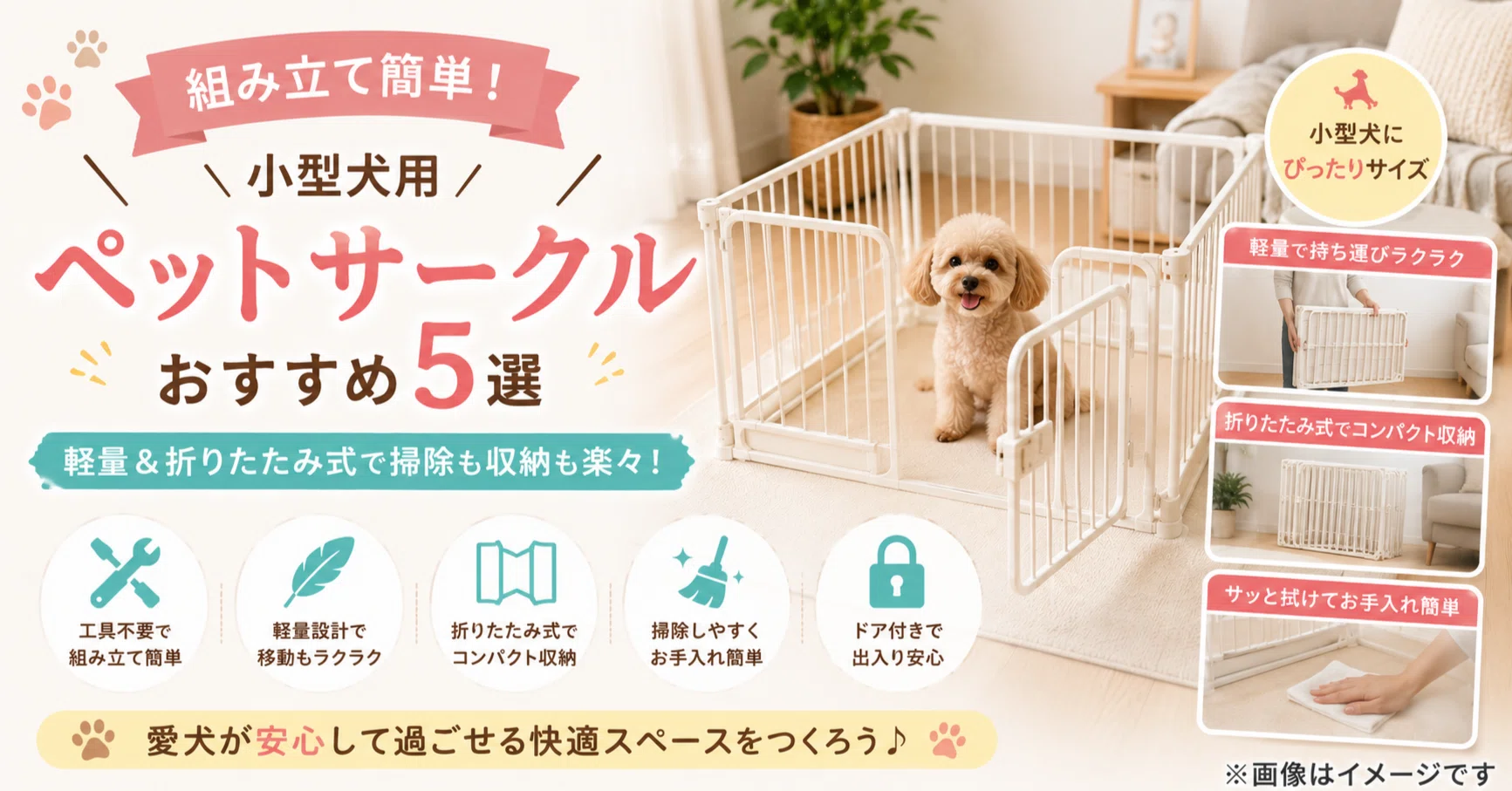 組み立て簡単！小型犬用ペットサークルおすすめ5選│軽量＆折りたたみ