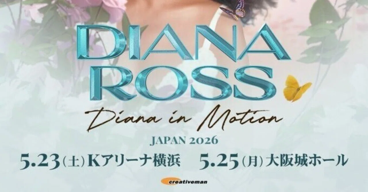 ダイアナ・ロス11年4カ月ぶりの来日公演、今日からスタート 元祖