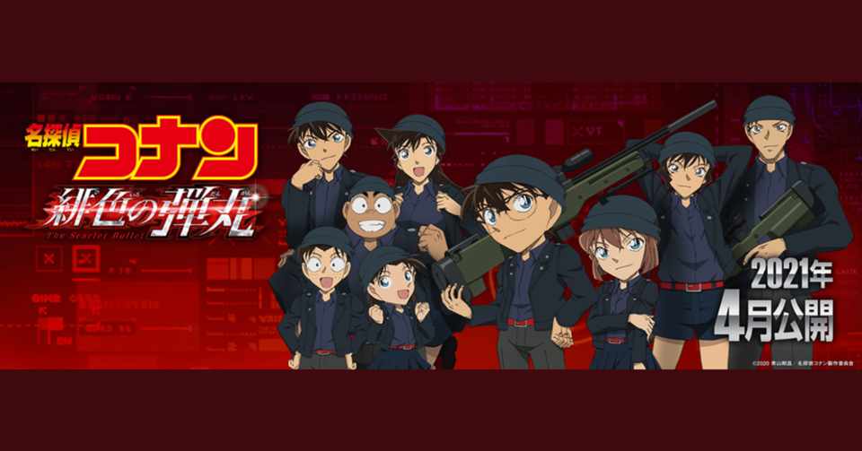 劇場版コナン来年4月公開 すわっちわ Note