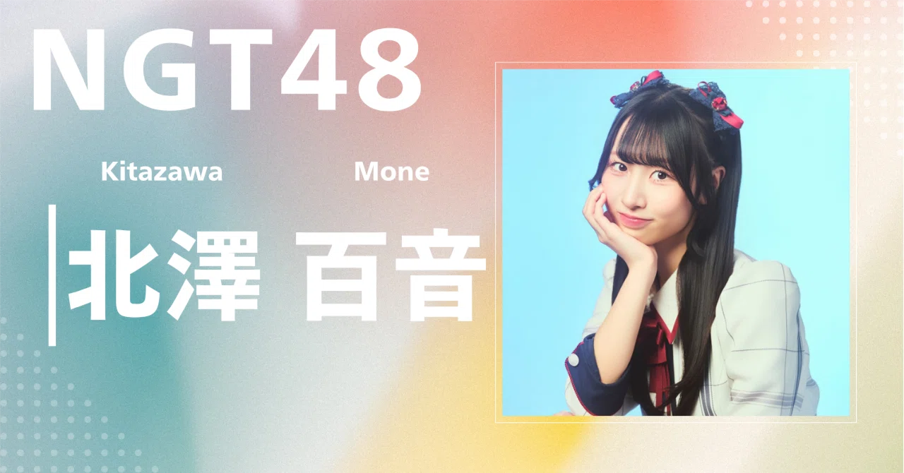 NGT48 N| GRAFFLE T48 北澤百音 シアターくじ NGT48 北澤百音 シアターくじ
