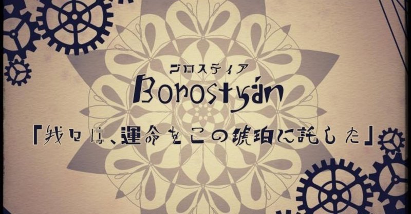 語句一覧 Borostyan Note