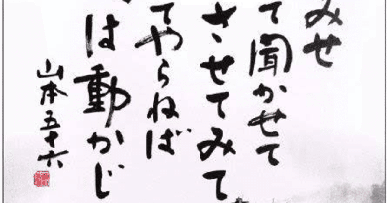 やってみせ 言って聞かせて させてみせ ほめてやらねば 人は動かじ なべべ note