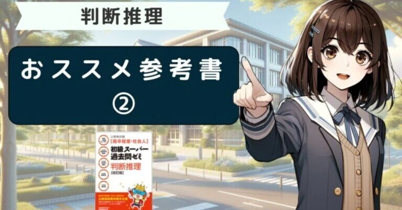 高卒公務員試験】判断推理のおススメ参考書②初級スーパー過去問ゼミ 