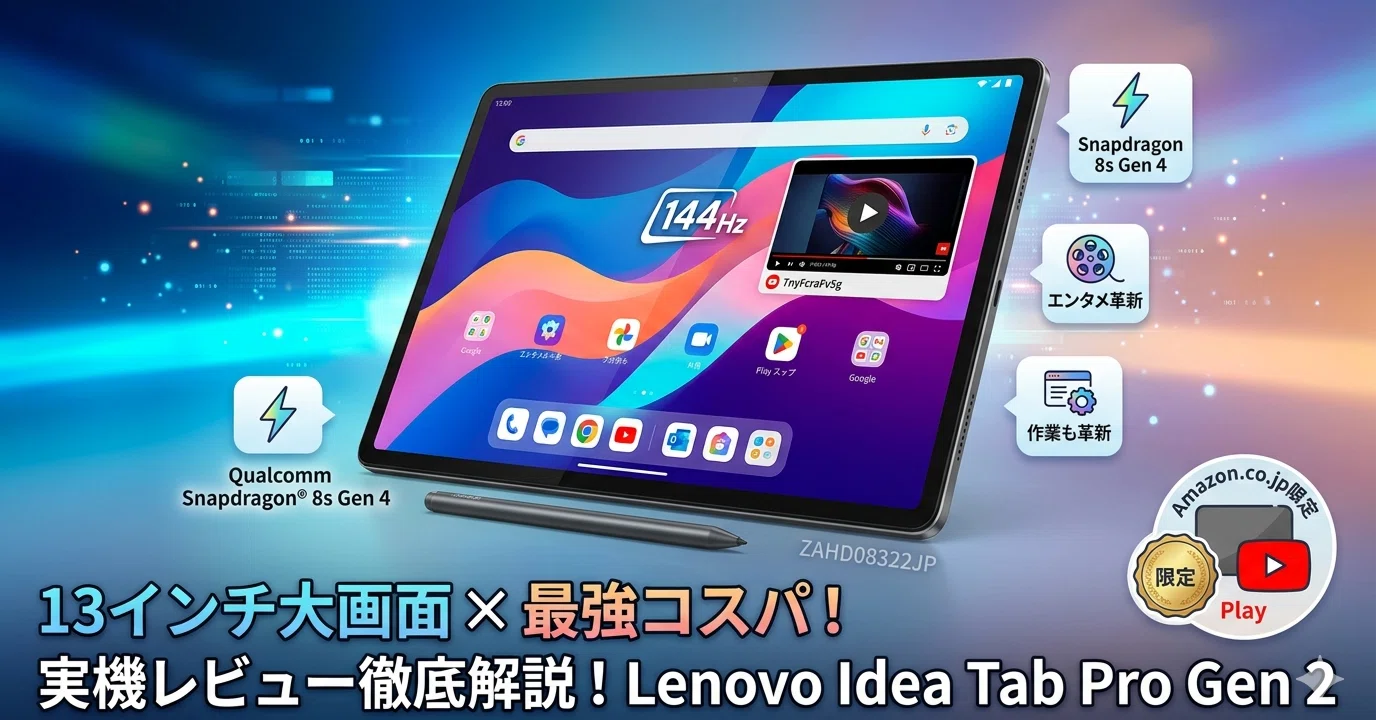 実機レビュー徹底解説】13インチ大画面×最強コスパ！「Lenovo Idea Tab