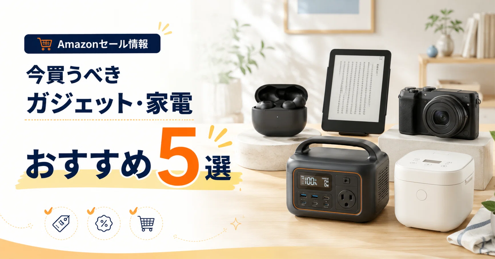 Amazonセール情報】今買うべきガジェット・家電おすすめ5選｜九州で