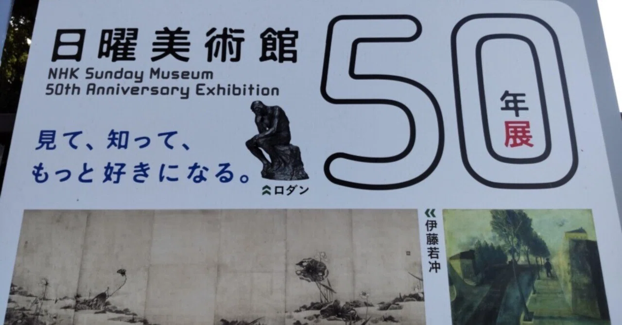 長寿番組の力を思い知る～展覧会「NHK日曜美術館50年展」＠東京藝術