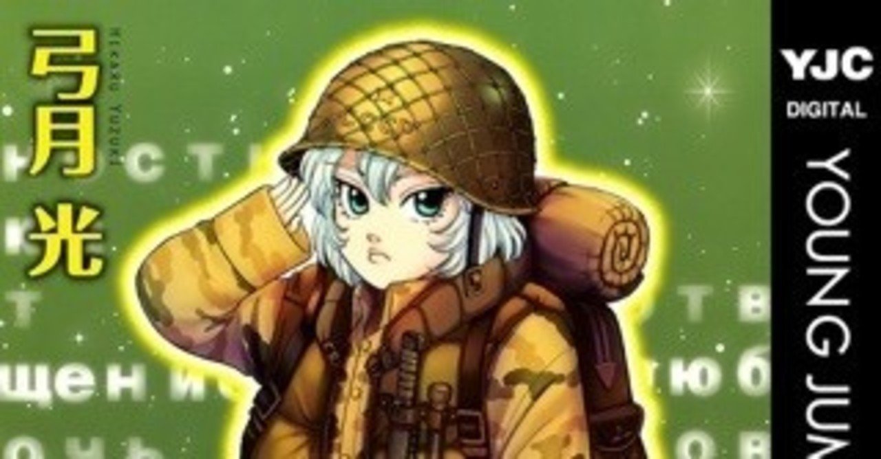 マンガ紹介 瞬きのソーニャ みんな大好き人間兵器 あじぃ Note