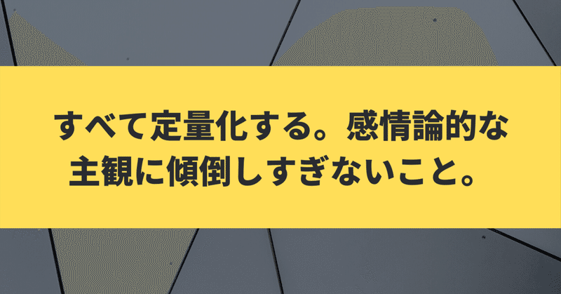 すべて定量化する 感情論的な主観に傾倒しすぎないこと アフィ通 Note