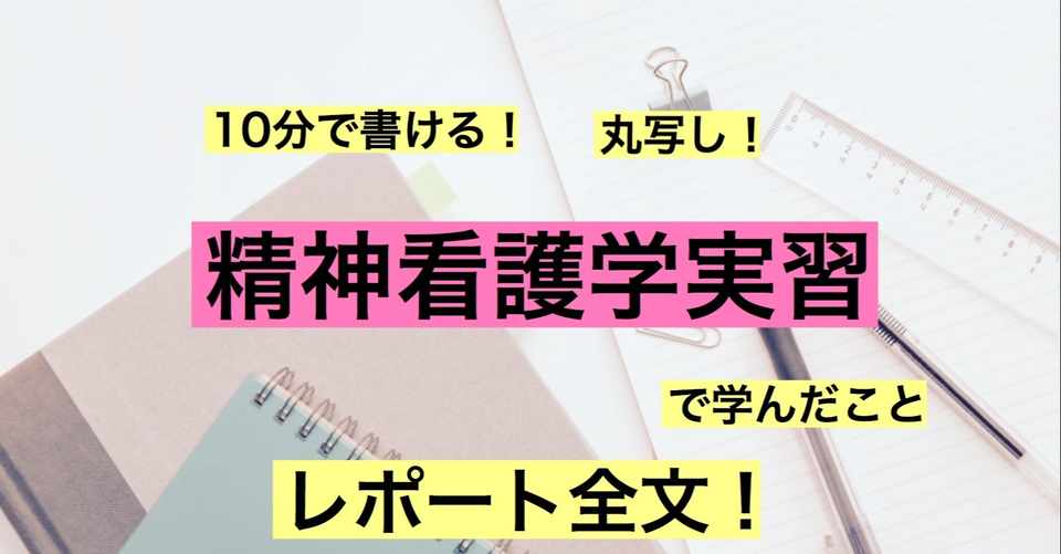 精神看護学実習で学んだこと のレポート全文 丸写し もちゆきナース Note