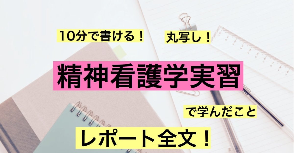 ゆめ様 看護学生 看護実習 急性期 周手術期 事前学習 レポート 実習課題